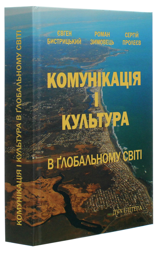 Паперова книга «Комунікація і культура в ґлобальному світі», авторів Євген Бистрицький, Сергій Пролеєв, Роман Зимовець - фото №1