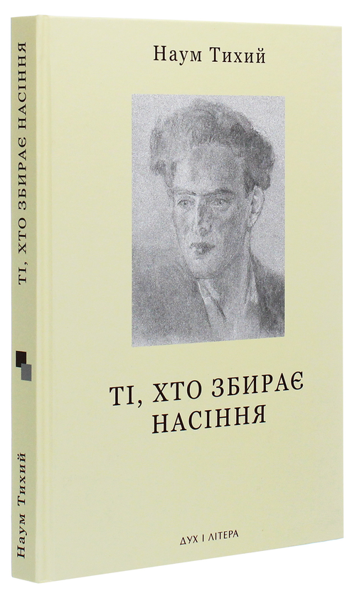 Бумажная книга «Ті, хто збирає насіння. Вибране» - фото №1