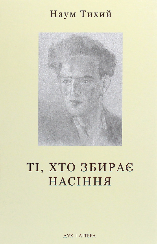 Книга Ті, хто збирає насіння. Вибране