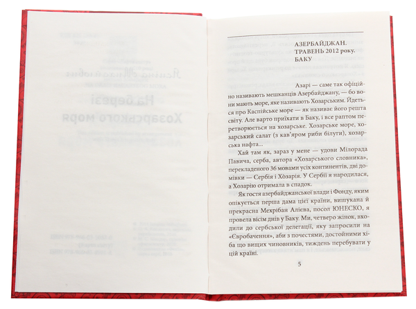 Бумажная книга «На березі Хозарського моря», автор Ясмина Михайлович - фото №1