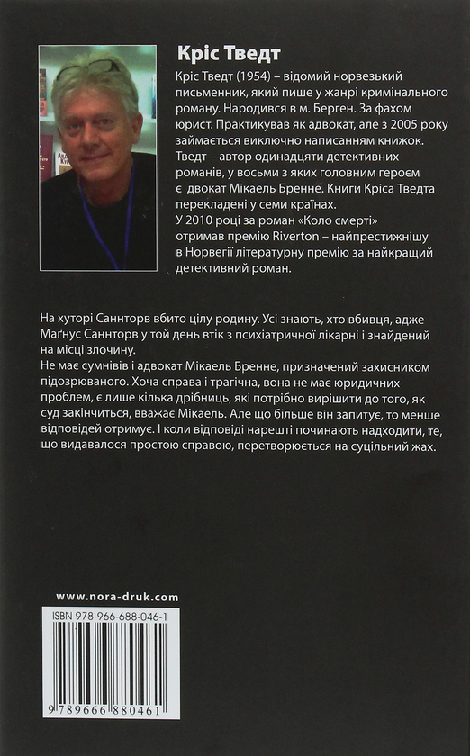 Бумажная книга «Комплект Справи адвоката Мікаеля Бренне (комплект з 3 книг)», автор Крис Тведт - фото №1