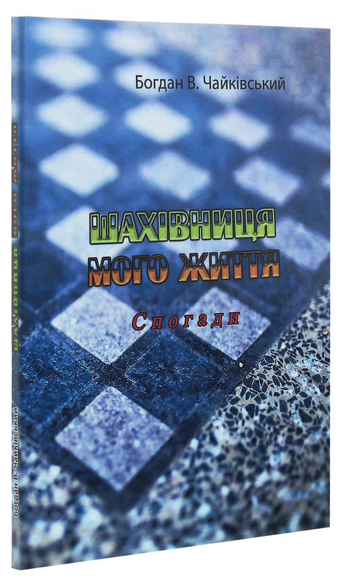Бумажная книга «Шахівниця мого життя. Спогади», автор Богдан В. Чайкивский - фото №1