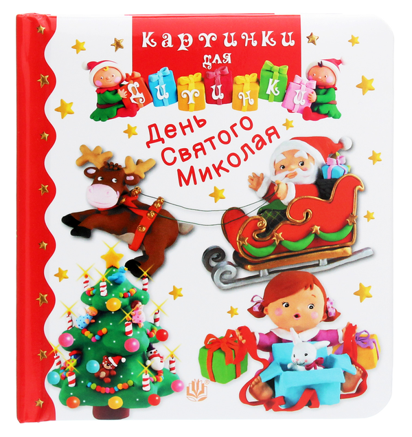 [object Object] «День Святого Миколая. Картинки для дитинки», авторов Эмили Бомон, Натали Белино - фото №1