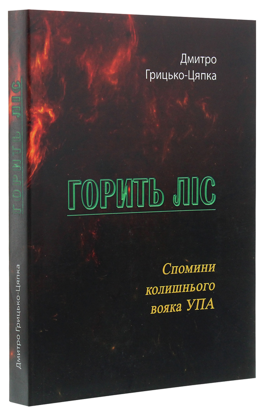 Паперова книга «Горить ліс. Спомини колишнього вояка УПА», автор Дмитро Грицько-Цяпка - фото №1