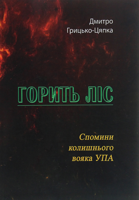 [object Object] «Горить ліс. Спомини колишнього вояка УПА», автор Дмитро Грицько-Цяпка - фото №1