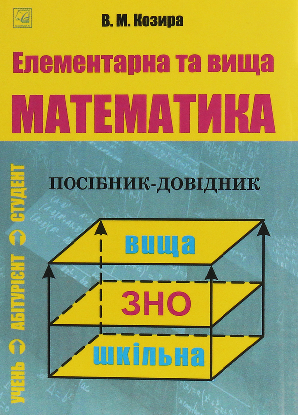 Книга Елементарна та вища математика. Посібник-довідник...