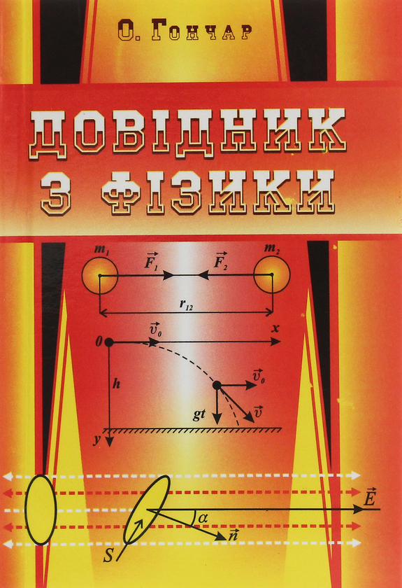 Паперова книга «Довідник з фізики», автор Остап Гончар - фото №1