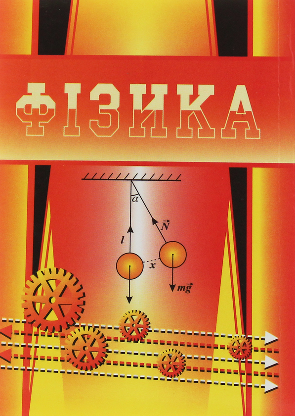 Паперова книга «Довідник з фізики», автор Остап Гончар - фото №1