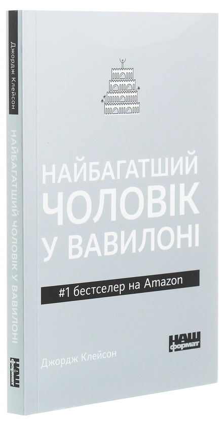 Бумажная книга «Найбагатший чоловік у Вавилоні», автор Джорж Сэмюэль Клейсон - фото №1