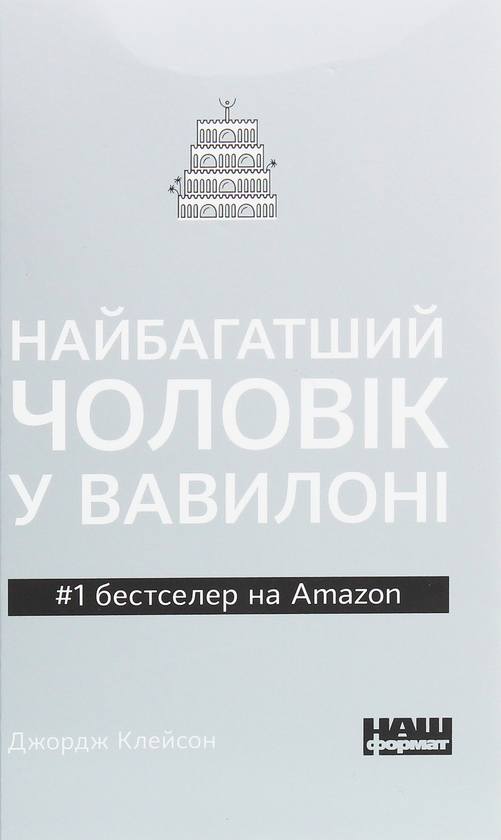Бумажная книга «Найбагатший чоловік у Вавилоні», автор Джорж Сэмюэль Клейсон - фото №1