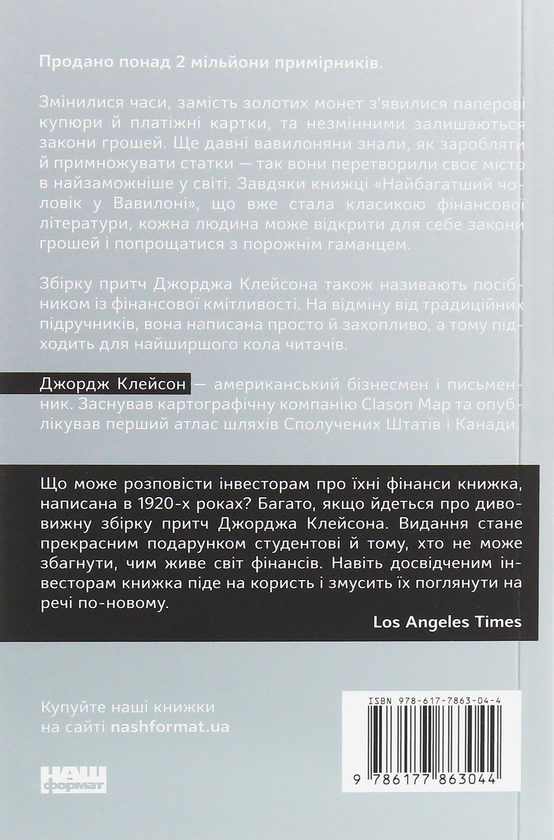 Бумажная книга «Найбагатший чоловік у Вавилоні», автор Джорж Сэмюэль Клейсон - фото №1