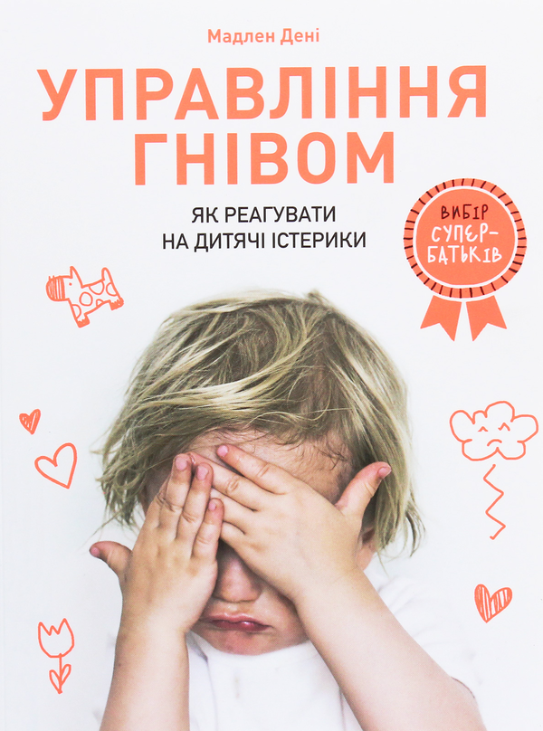 Бумажная книга «Управління гнівом. Як реагувати на дитячі істерики», автор Мадлен Дени - фото №1