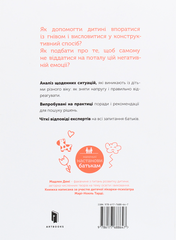 Бумажная книга «Управління гнівом. Як реагувати на дитячі істерики», автор Мадлен Дени - фото №1