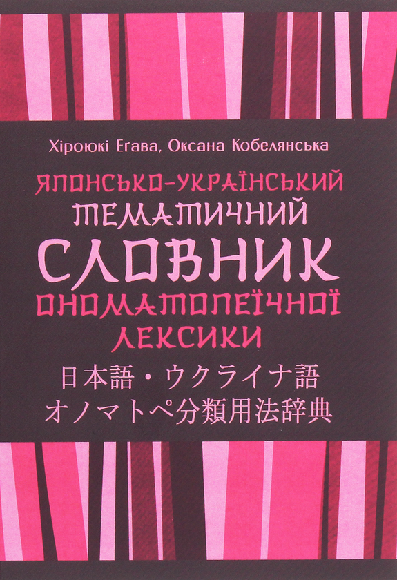 Книга Японсько-український тематичний словник ономатопеїчної...