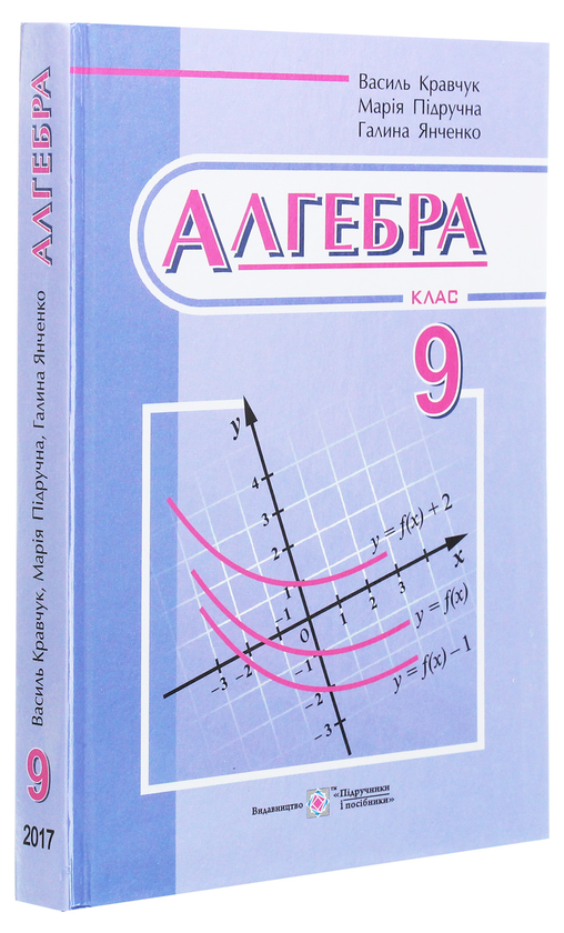Бумажная книга «Алгебра. Підручник. 9 клас», авторов Мария Пидручная, Галина Янченко, В. Кравчук - фото №1