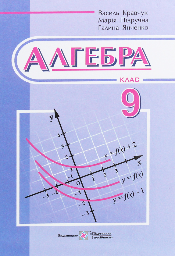 Бумажная книга «Алгебра. Підручник. 9 клас», авторов Мария Пидручная, Галина Янченко, В. Кравчук - фото №1