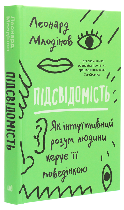 Бумажная книга «Підсвідомість. Як інтуїтивний розум людини керує її поведінкою», автор Леонард Млодинов - фото №1