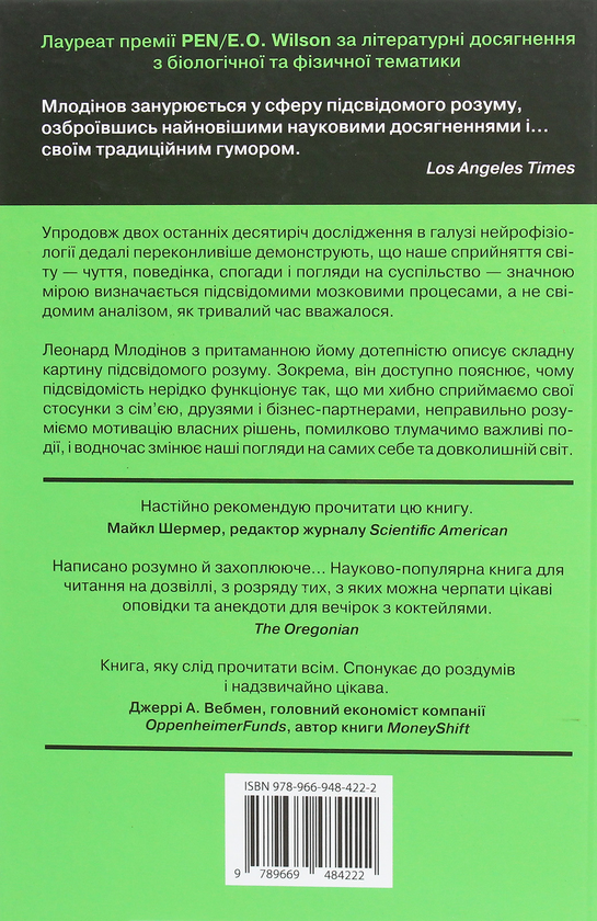 Бумажная книга «Підсвідомість. Як інтуїтивний розум людини керує її поведінкою», автор Леонард Млодинов - фото №1