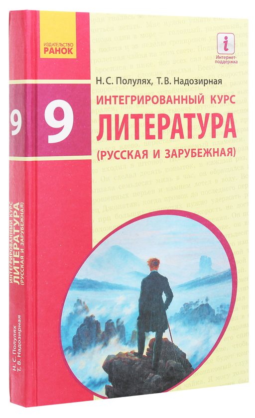 Бумажная книга «Литература русская и зарубежная. Учебник. 9 класс», авторов Наталья Полулях, Татьяна Надозирная - фото №1