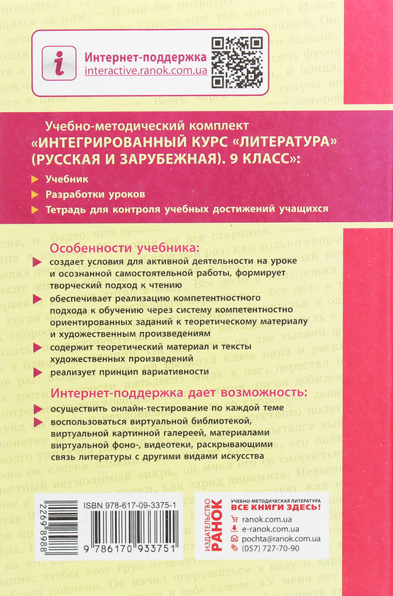 Бумажная книга «Литература русская и зарубежная. Учебник. 9 класс», авторов Наталья Полулях, Татьяна Надозирная - фото №1