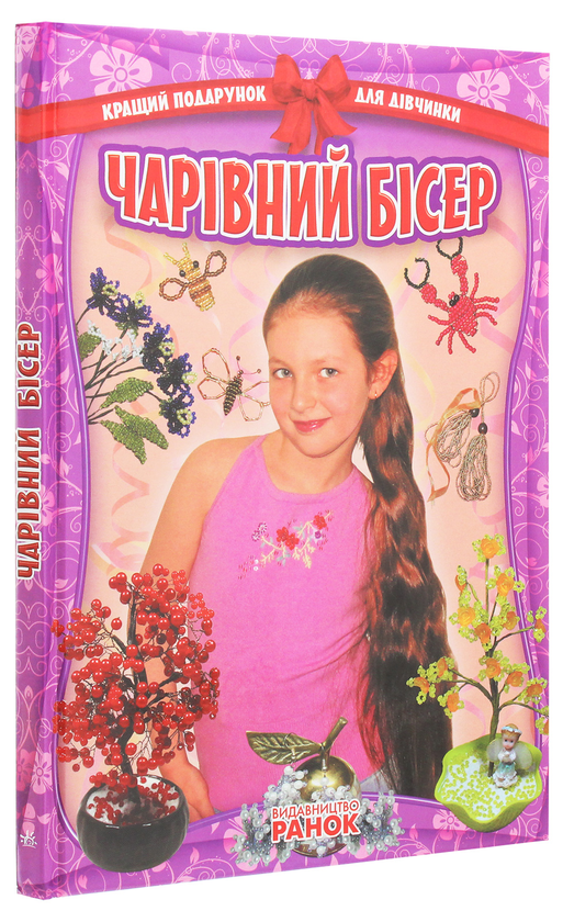 Паперова книга «Чарівний бісер» - фото №1