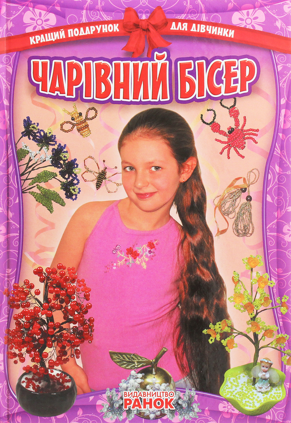 Книга Чарівний бісер