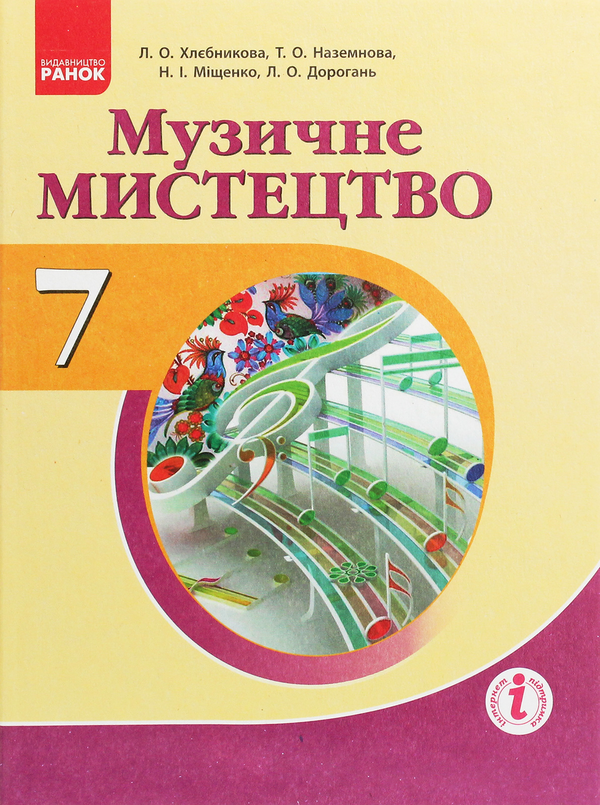 Бумажная книга «Музичне мистецтво. Підручник для 7 класу», авторов Л. Хлебникова, Татьяна Наземнова, Наталья Мищенко / Н. Мищенко, Людмила Дорогань - фото №1