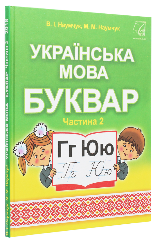 Бумажная книга «Українська мова. Буквар. Підручник для 1 класу. У 2 частинах. Частина 2», авторов Мария Наумчук, Владимир Наумчук - фото №1