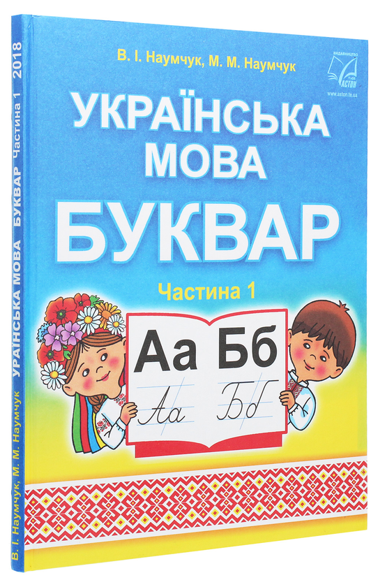 Бумажная книга «Українська мова. Буквар. Підручник для 1 класу. У 2 частинах. Частина 1», авторов Мария Наумчук, Владимир Наумчук - фото №1