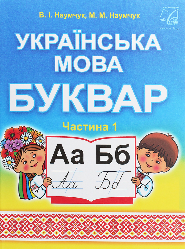 Бумажная книга «Українська мова. Буквар. Підручник для 1 класу. У 2 частинах. Частина 1», авторов Мария Наумчук, Владимир Наумчук - фото №1
