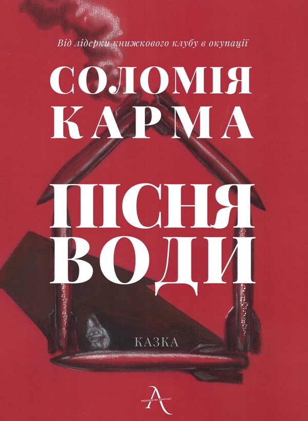 Паперова книга «Пісня води», автор Соломія Карма - фото №1