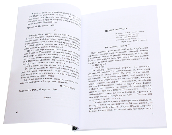 Бумажная книга «На закруті. Осінь 1939 року», автор Михаил Островерха - фото №1