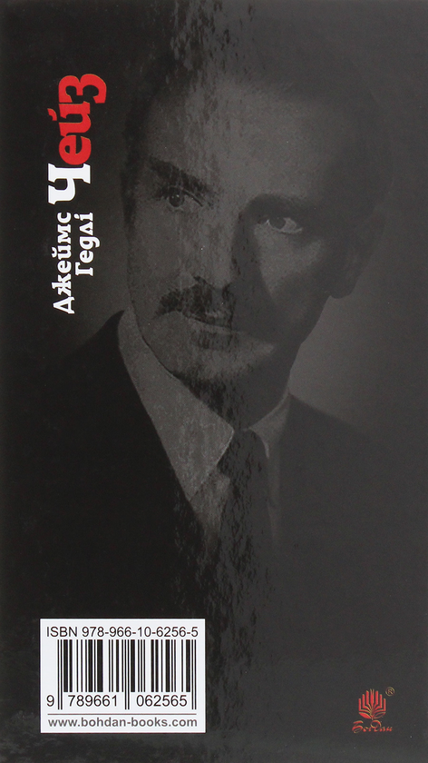 Бумажная книга «Хочеш жити?», автор Джеймс Хедли Чейз - фото №1