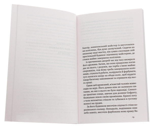 Бумажная книга «Найбагатший чоловік у Вавилоні», автор Джорж Сэмюэль Клейсон - фото №1