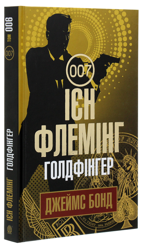 Паперова книга «Джеймс Бонд. Книга 7. Голдфінгер», автор Ян Флемiнг - фото №1