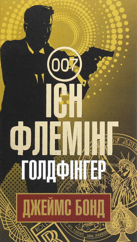 Бумажная книга «Бондіана (комплект із 10 книг)», автор Ян Флеминг - фото №1