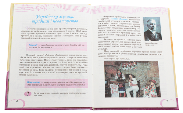 Бумажная книга «Музичне мистецтво. Підручник для 7 класу», авторов Л. Хлебникова, Татьяна Наземнова, Наталья Мищенко / Н. Мищенко, Людмила Дорогань - фото №1