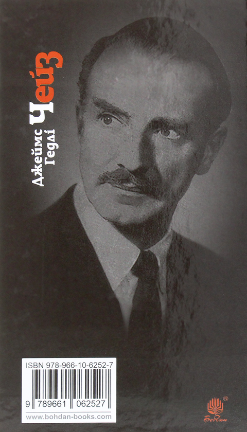Бумажная книга «Це не моя справа», автор Джеймс Хедли Чейз - фото №1