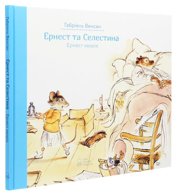Паперова книга «Ернест та Селестина. Ернест хворіє», автор Габріель Венсан - фото №1