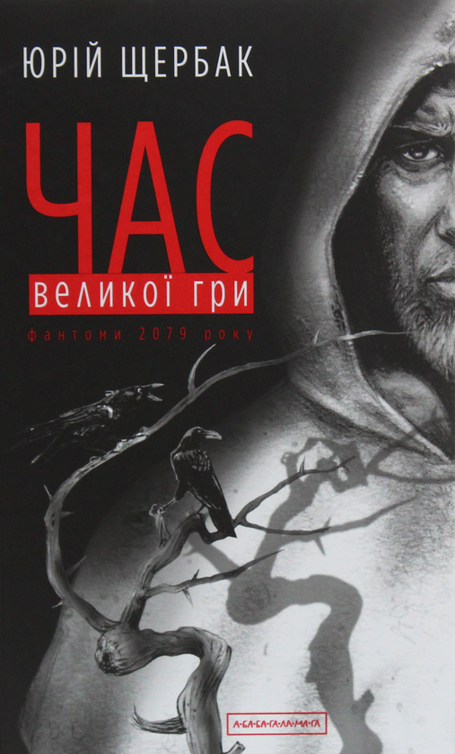 Бумажная книга «Час. Юрій Щербак (комплект із 3 книг)», автор Юрий Щербак - фото №1