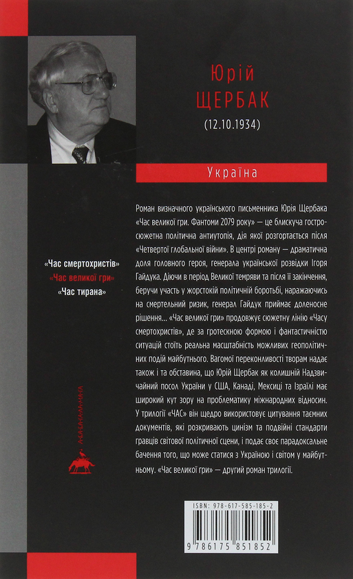 Бумажная книга «Час. Юрій Щербак (комплект із 3 книг)», автор Юрий Щербак - фото №1
