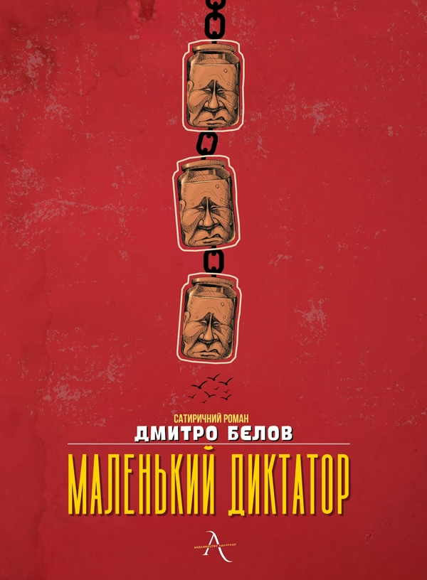 Паперова книга «Маленький диктатор», автор Дмитро Бєлов - фото №1
