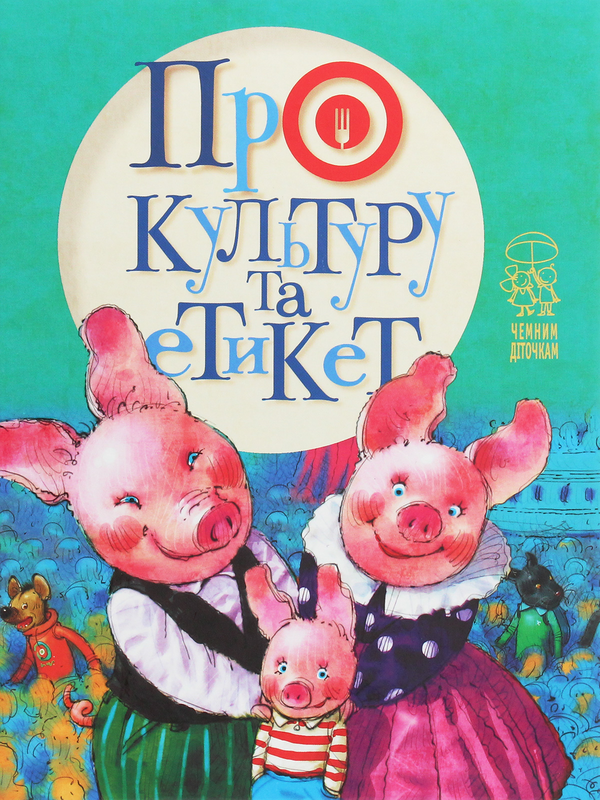 [object Object] «Про культуру та етикет», авторов Олеся Антонова, Светлана Крупчан - фото №1