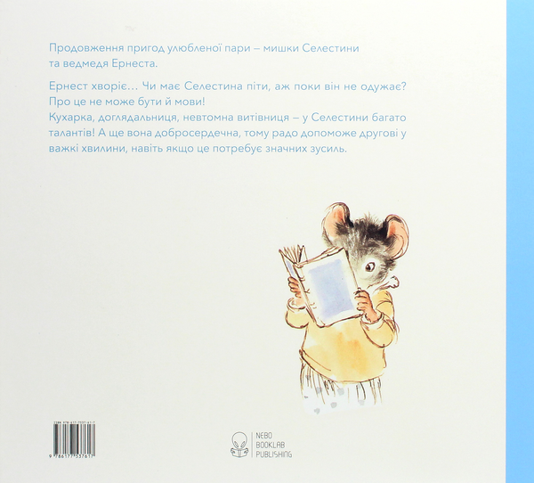 Бумажная книга «Комплект Ернест та Селестина (комплект із 4 книг)», автор Габриэль Венсан - фото №1