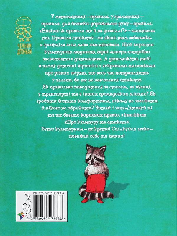 [object Object] «Про культуру та етикет», авторів Олеся Антонова, Світлана Крупчан - фото №2 - мініатюра