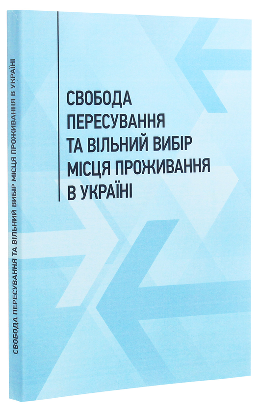 Бумажная книга «Свобода пересування та вільний вибір місця проживання в Україні» - фото №1