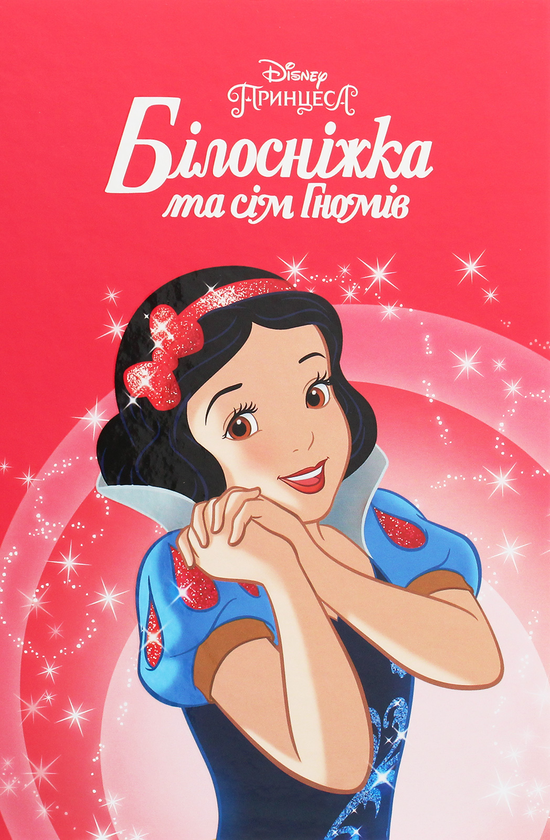 Магічна колекція. Білосніжка та сім гномів