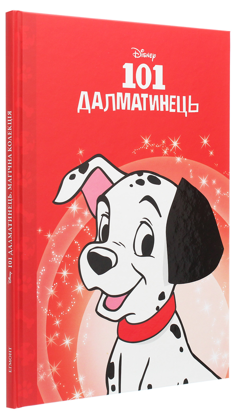 Бумажная книга «Магічна колекція. 101 далматинець» - фото №1