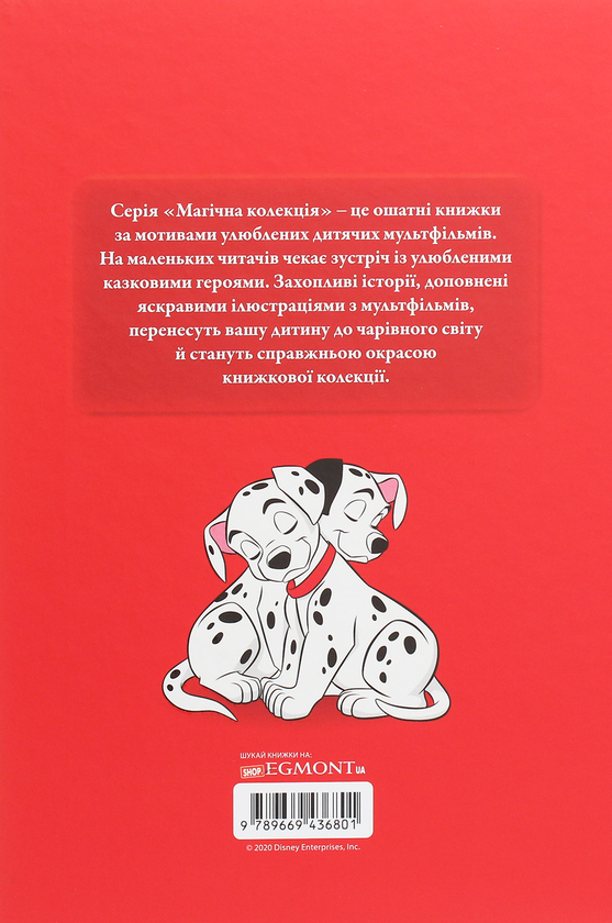 Бумажная книга «Магічна колекція. 101 далматинець» - фото №1