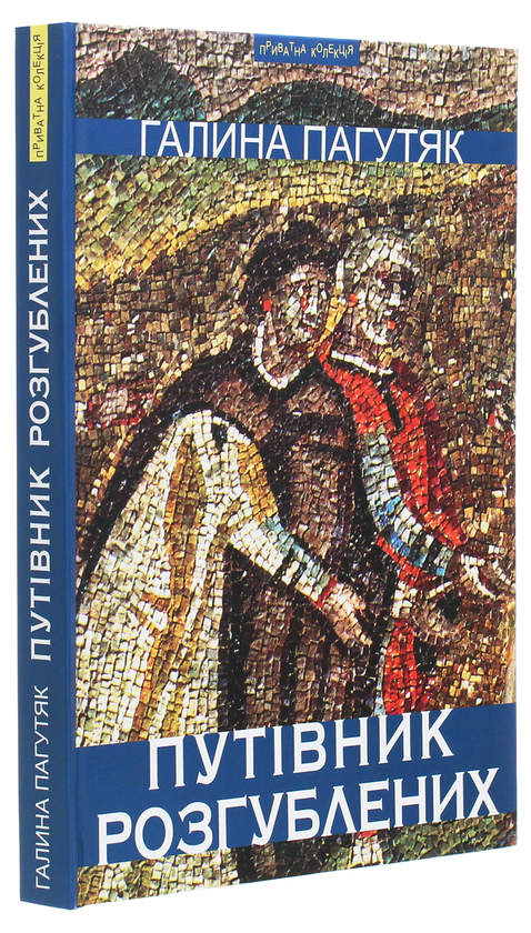 Бумажная книга «Путівник розгублених», автор Галина Пагутяк - фото №1